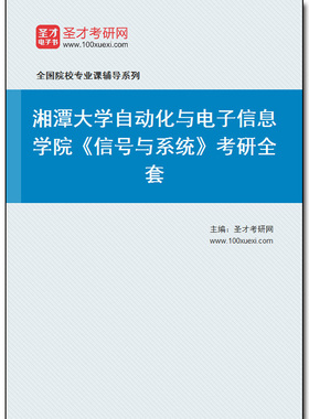 972124全套2025年湘潭大学自动化与电子信息学院《信号与系统》考研全套