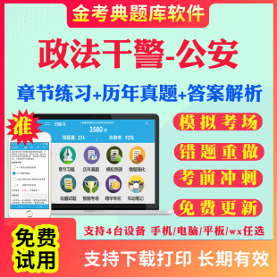 手机APP刷题警务技能政法干警行测练习题人民警察录用考试题库 2025年政法干警考试公安基础知识公安专业知识行测历年真题电子版
