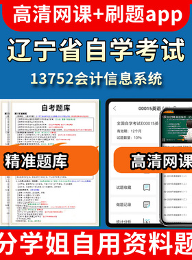辽宁省自学考试13752会计信息系统题库自考试卷历年真题教材书课件网课程讲义专科本科刷题软件电子版视频练习题源考试资料中心押