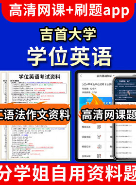 吉首大学位英语题库电子版app 视频教程网课程高等学历继续教育学士学位英语考试单词作文语法刷题历年真题试卷书复习资料成人高考