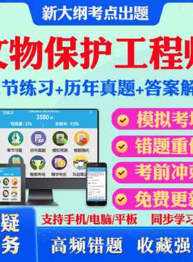 2026年文物保护工程师资格考试题库历年真题章节练习责任设计师责任工程师责任监理师法律法规与工程管理勘察设计通论施工监理实务
