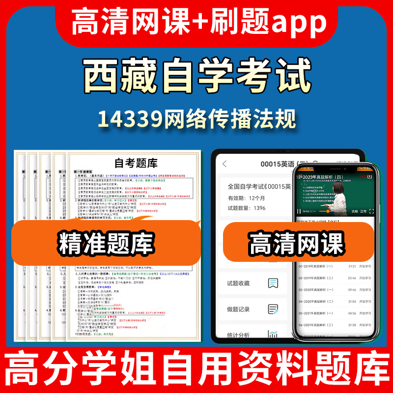 西藏自学考试14339网络传播法规题库自考试卷历年真题教材书课件网课程讲义专科本科刷题软件电子版视频练习题源考试资料中心押题