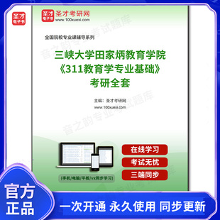 1001551全套2026年三峡大学田家炳教育学院《311教育学专业基础》考研全套