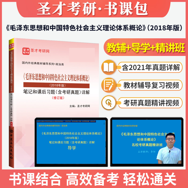 备考2026书课包毛泽东思想和中国特色社会主义理论体系概论2018年版笔记和课后习题含2021年考研真题详解圣才电子书毛概毛中特笔记