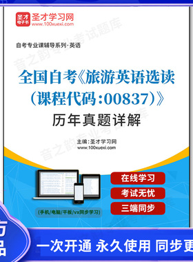 966954电子书全国自考《旅游英语选读（课程代码：00837）》历年真题详解