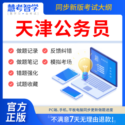 慧考智学天津市2024年公务员考试真题教材省考联考刷题历年真题试卷申论100题行测5000题打印版国考公考资料答题本判断推理数量关