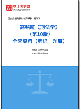 1001179全套高铭暄《刑法学》（第10版）全套资料【笔记＋题库】