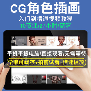CG角色插画零基础入门到精通视频教程转手绘板绘画画素描线稿上色厚涂头像美术水彩水粉漫画教学课程全套网在线课程自学新手0基础