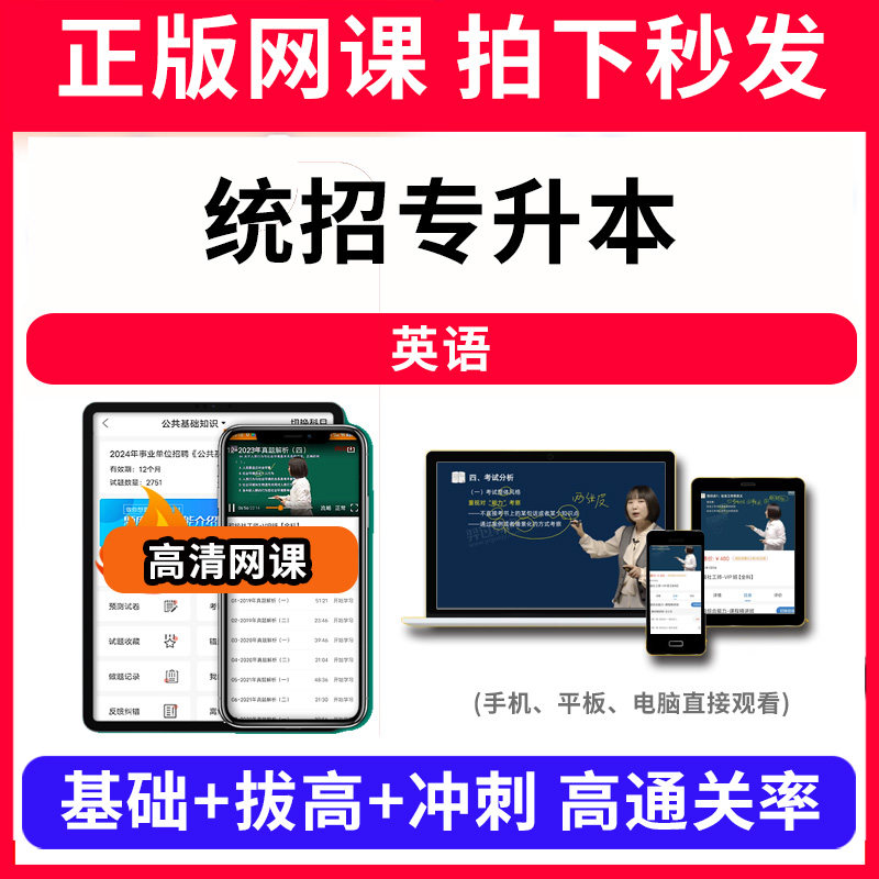 统招专升本英语网课程视频教程教学题库软件app电子版资料教材精讲考前冲刺串讲历年真题解析备考考点强化名师直播题海演练高频考