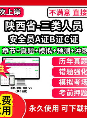 陕西省安全员c证题库A证B三类人员专职安全员安管资料建筑机考试历年真题交通水路水运企业负责人项目负责人建筑水利精准网课视频