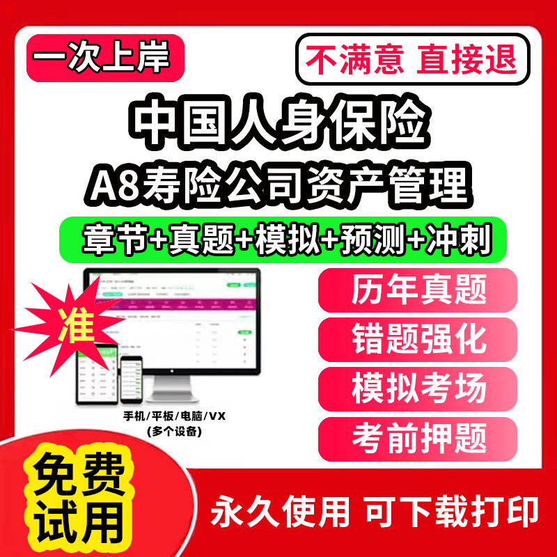 A8寿险公司资产管理中国人身保险CICE考试保险从业人员资格题库软件激活码押题刷题APP电子版中级高级寿险管理师历年真题试卷模拟