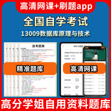 全国自学考试13009数据库原理与技术题库自考试卷历年真题教材书课件网课程讲义专科本科刷题软件电子版视频练习题源考试资料中心