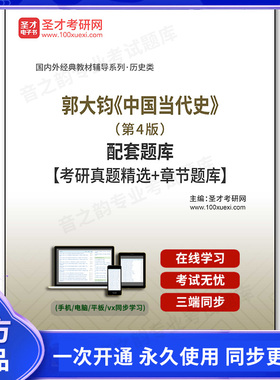 1004520电子书郭大钧《中国当代史》（第4版）配套题库【考研真题精选＋章节题库】