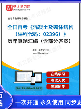 1011600电子书全国自考《混凝土及砌体结构（课程代码：02396）》历年真题汇编（含部分答案）