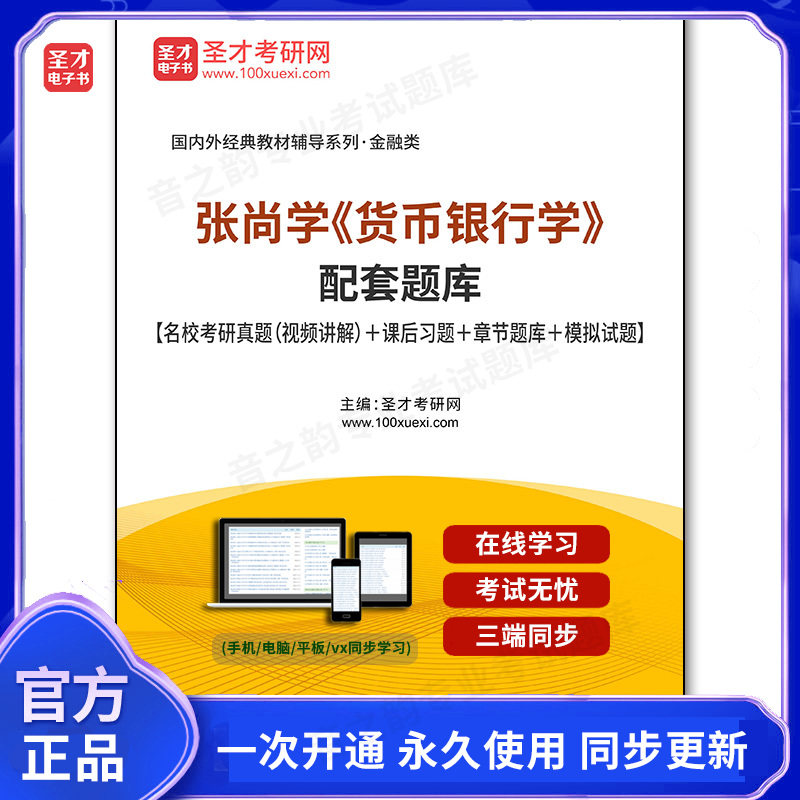 19632电子书张尚学《货币银行学》配套题库【名校考研真题（视频讲解）＋课后习题＋章节题库＋模拟试题】