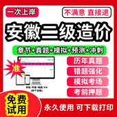 安徽省二级造价师2026教材历年真题试卷网课题库二造2026年网课件