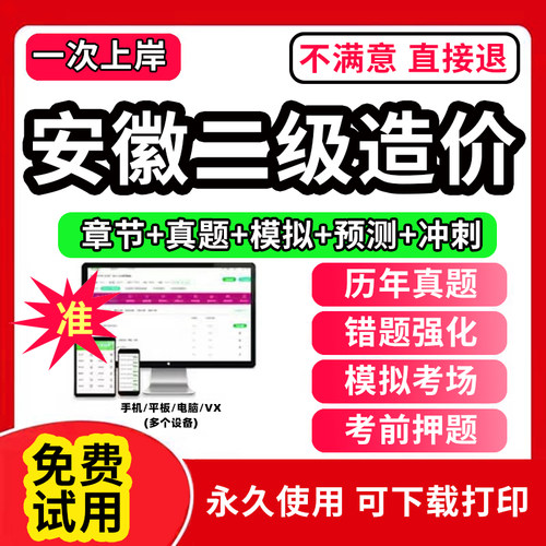 安徽省二级造价师2026教材历年真题试卷网课题库二造2026年网课件
