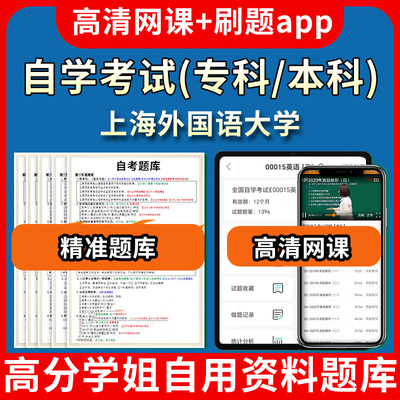 上海外国语大学自学考试题库视频教程自考试卷历年真题教材书课件网课程讲义专科本科刷题软件电子版通过通关宝典练习题源考试资料