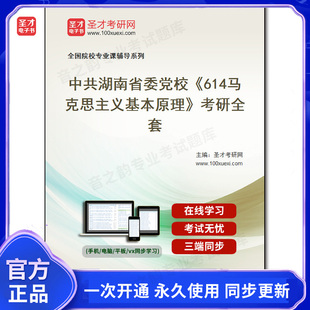 994947全套2026年中共湖南省委党校《614马克思主义基本原理》考研全套