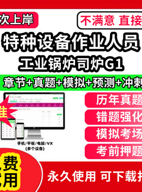 工业锅炉司炉G1特种设备作业人员安全管理a证题库电梯安全管理员证检验员作业证人员培训教材工业电站锅炉司炉G1G2水处理G3操作学