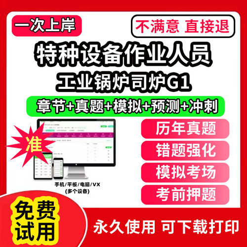 工业锅炉司炉G1特种设备作业人员安全管理a证题库电梯安全管理员证检验员作业证人员培训教材工业电站锅炉司炉G1G2水处理G3操作学