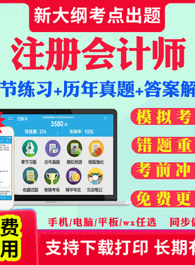 2026年注会cpa教材题库练习题注册会计师网课程官方财务成本管理税法公司战略与风险管理经济法审计财管历年真题试卷三色笔记2026
