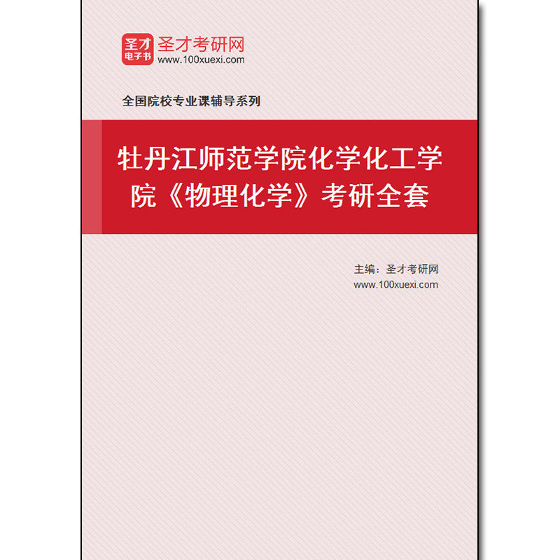 982508全套2026年牡丹江师范学院化学化工学院《物理化学》考研全套
