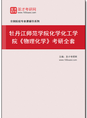 982508全套2026年牡丹江师范学院化学化工学院《物理化学》考研全套