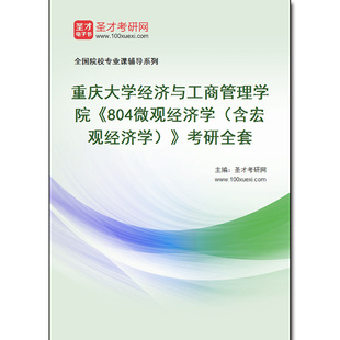 974272全套2026年重庆大学经济与工商管理学院《804微观经济学（含宏观经济学）》考研全套