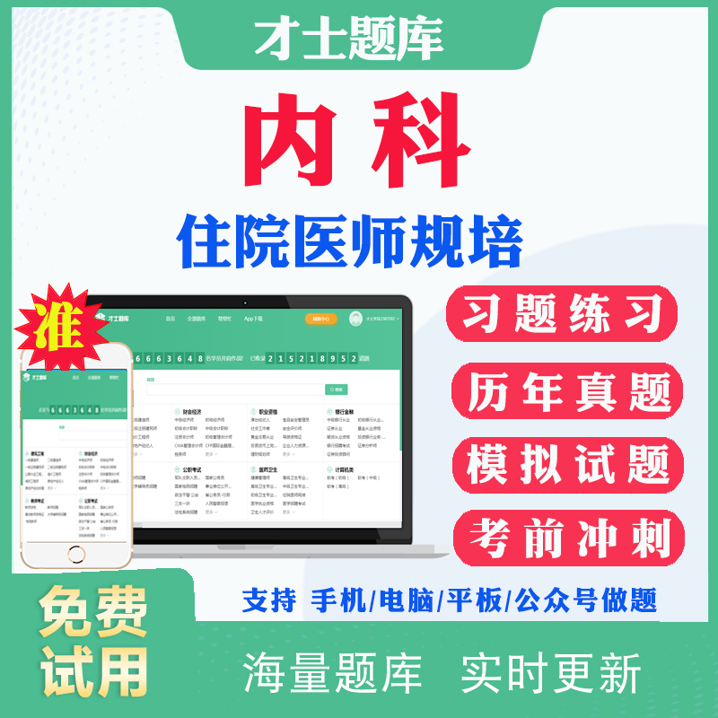 2025内科规培结业考试历年真题住院医师规范化培训考试题库住培结业电子资料教材用书习题册规培结业考前模拟题冲刺试卷含答案解析