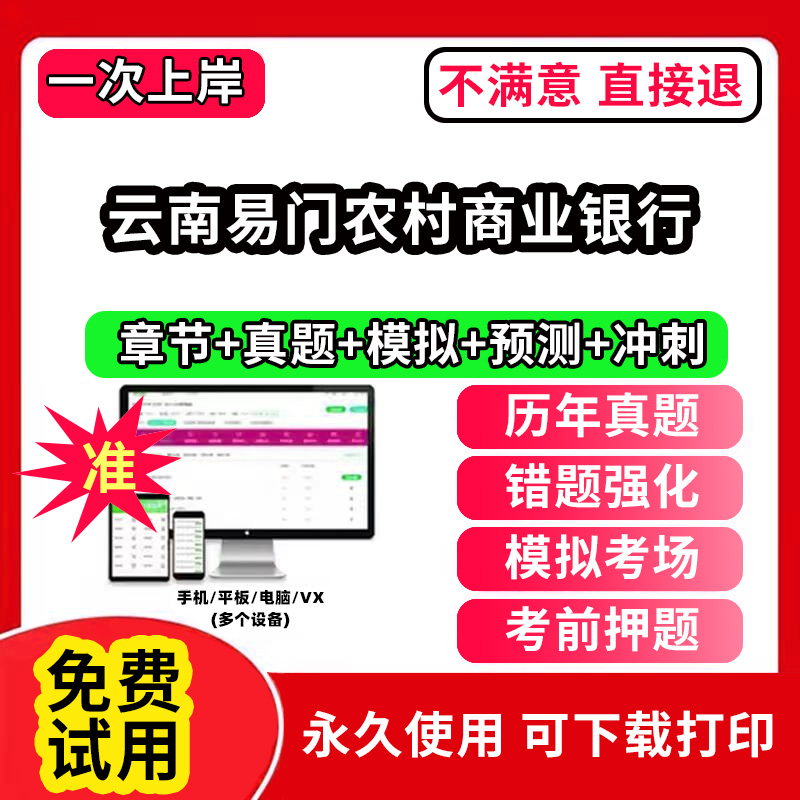 云南易门农村商业银行招聘考试题库软件一本通春招笔试面试社招校招APP电子版历年真题试卷求职备考刷题资料讲义资料押题校秋招网
