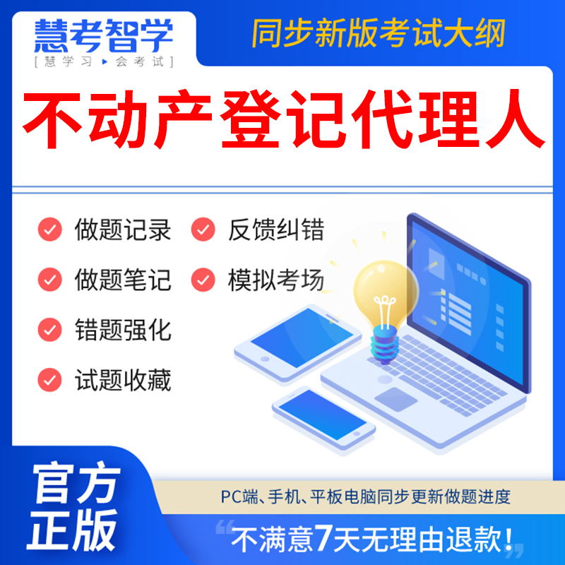 慧考智学2024年不动产登记代理人历年真题库教材试卷网课视频职业资格考试不动产登记代理人实务法律制度政策权利理论与方法土地籍-封面