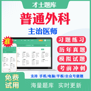 2026主治医师普通外科317中级职称考试历年真题及解析模拟题密卷普外科中级主治考试题库习题集视频网课件人卫版用书教材电子资料