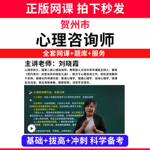 贺州市心理咨询师考试证教材网课程书籍题库国家心理学咨询师人社部视频报名中科院培训基础知识教程三级二级个案专业技能历年真题