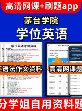 茅台学院学位英语题库电子版app 视频教程网课程高等学历继续教育学士学位英语考试单词作文语法刷题历年真题试卷书复习资料成人高