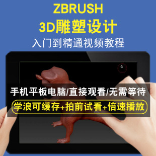 ZBRUSH 3D雕塑设计零基础入门到精通视频教程三维建模游戏机械产品设计软件教学课程全套网在线课程自学新手0基础实战培训进阶案例