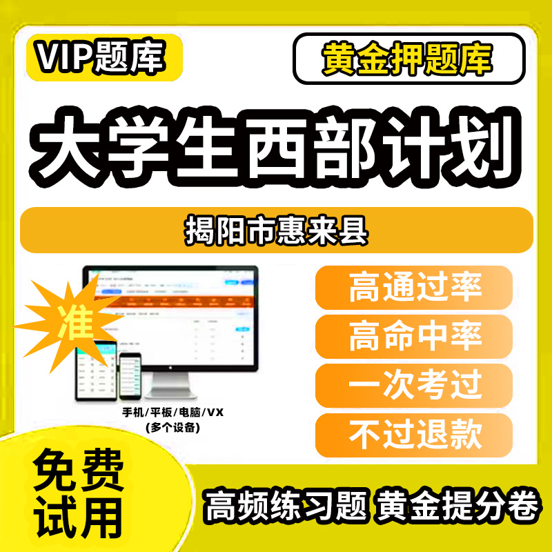 揭阳市惠来县大学生志愿服务西部计划招募考试题库招聘历年真题试卷笔试面试真题资料押题讲义三支一扶志愿者考试网课程教材书课件