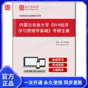 984722全套2026年内蒙古农业大学《814经济学与管理学基础》考研全套