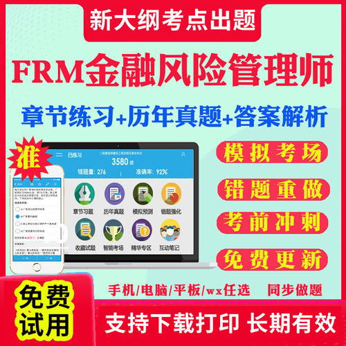2025年FRM金融风险管理师考试题库历年真题试卷FRM一级二级考试真题教材课件视频网课资料考前冲刺卷模拟试题章节练习预测题习题集