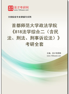 969296全套2026年首都师范大学政法学院《818法学综合二（含民法、刑法、刑事诉讼法）》考研全套