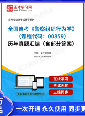 1011524电子书全国自考《警察组织行为学（课程代码：00859）》历年真题汇编（含部分答案）