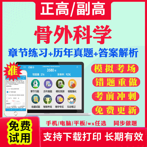 骨科副高骨科学正高级历年真题库2025年骨外科学副主任医师考试宝典高级职称教材用书籍视频网课程课件人卫版习题集模拟试卷视频课