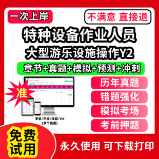 大型游乐设施操作Y2特种设备作业人员安全管理a证题库电梯安全管理员证检验员作业证人员培训教材工业电站锅炉司炉G1G2水处理G3操
