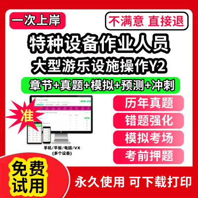 大型游乐设施操作Y2特种设备作业人员安全管理a证题库电梯安全管理员证检验员作业证人员培训教材工业电站锅炉司炉G1G2水处理G3操