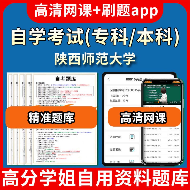陕西师范大学自学考试题库视频教程自考试卷历年真题复习资料教材书课件网课程讲义专科本科刷题软件电子版通过通关宝典练习题源考