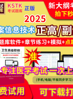 广东省病案信息技术医学高级职称副高正高级考试宝典题库卫生高级职称护理学教材电子版课件视频网课副主任医师超声中药学历年真题