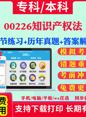 2025自考00226知识产权法自学考试题库历年真题试卷03708中国近现代史纲要03709马克思主义基本原理概论00015英语二考试真题教材书