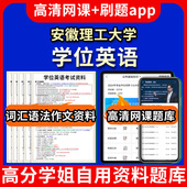 安徽理工大学位英语题库电子版 视频教程网课程高等学历继续教育学士学位英语考试单词作文语法刷题历年真题试卷书复习资料成人 app