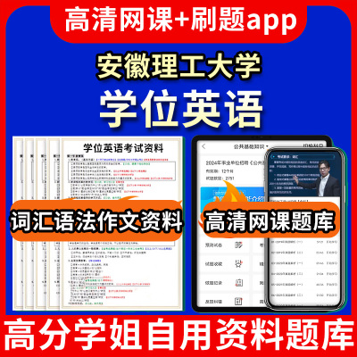 安徽理工大学位英语题库电子版app 视频教程网课程高等学历继续教育学士学位英语考试单词作文语法刷题历年真题试卷书复习资料成人