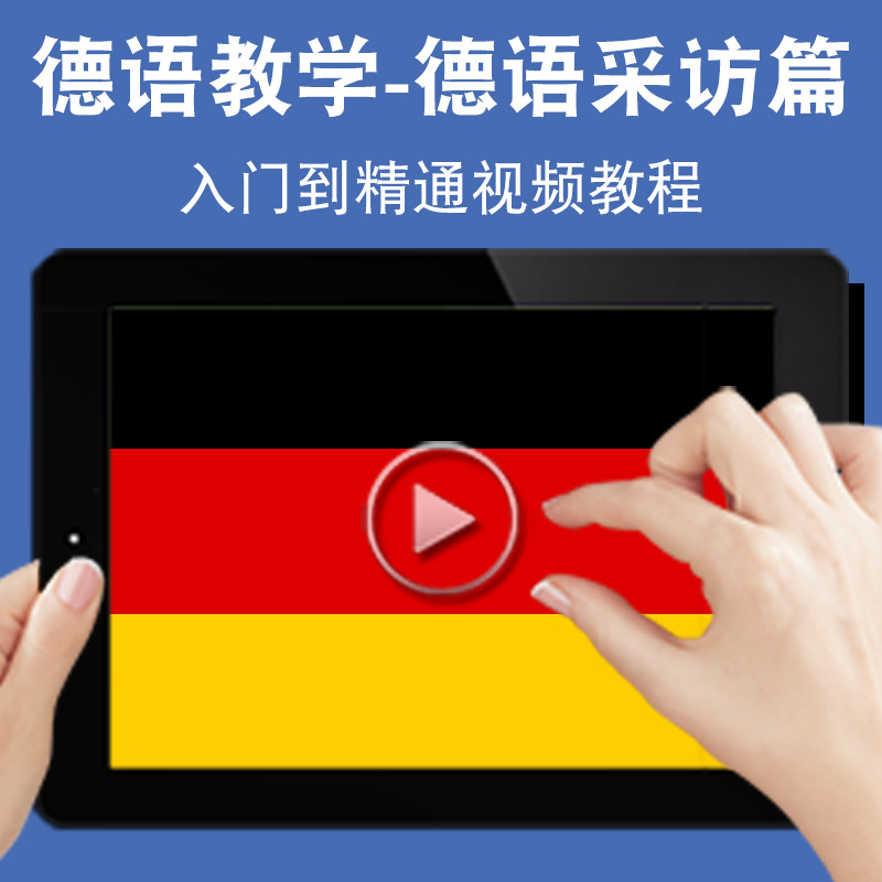 德语教学德语采访口语入门零基础入门到精通视频教程欧标初中高级德文学习网课A1A2B1B2C1C2软件教学课程全套网在线课程自学新手0